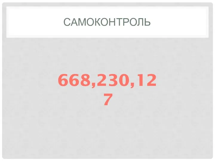 самоконтроль 668,230,127