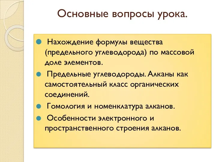 Основные вопросы урока. Нахождение формулы вещества (предельного углеводорода) по массовой