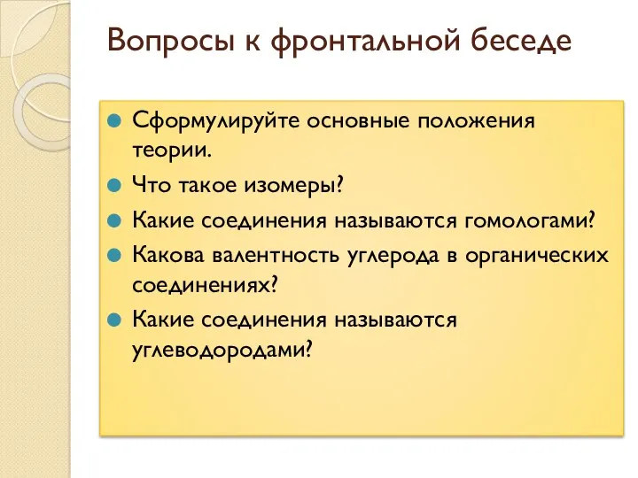 Вопросы к фронтальной беседе Сформулируйте основные положения теории. Что такое