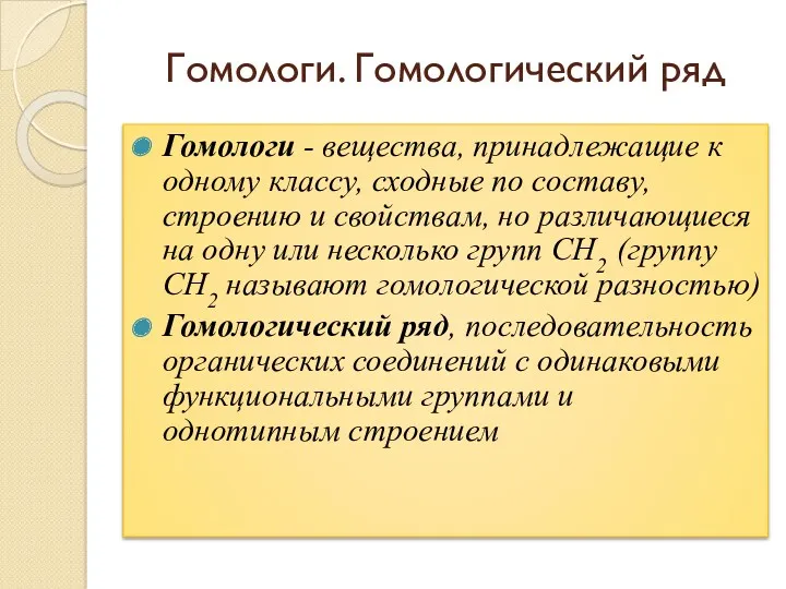 Гомологи. Гомологический ряд Гомологи - вещества, принадлежащие к одному классу,