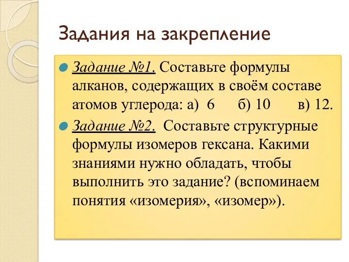 Задания на закрепление Задание №1. Составьте формулы алканов, содержащих в