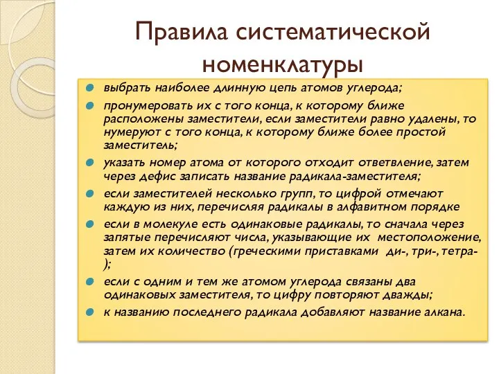 Правила систематической номенклатуры выбрать наиболее длинную цепь атомов углерода; пронумеровать