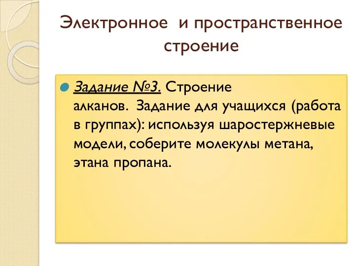 Электронное и пространственное строение Задание №3. Строение алканов. Задание для