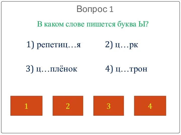 Вопрос 1 В каком слове пишется буква Ы? 1) репетиц…я