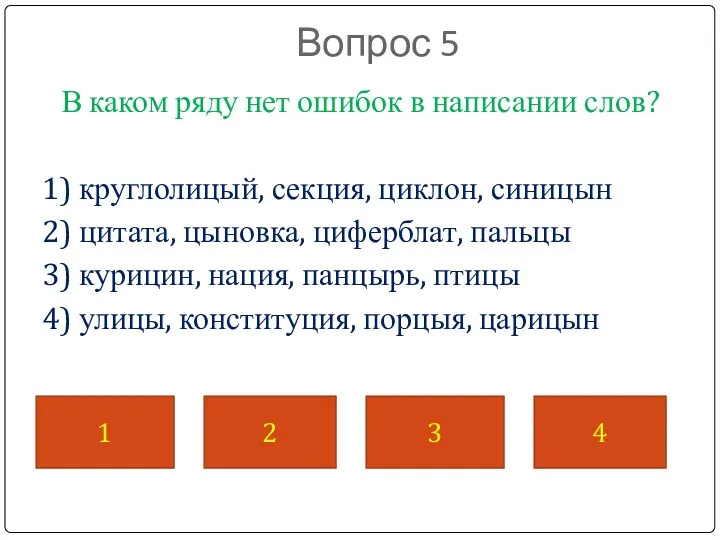 Вопрос 5 В каком ряду нет ошибок в написании слов?