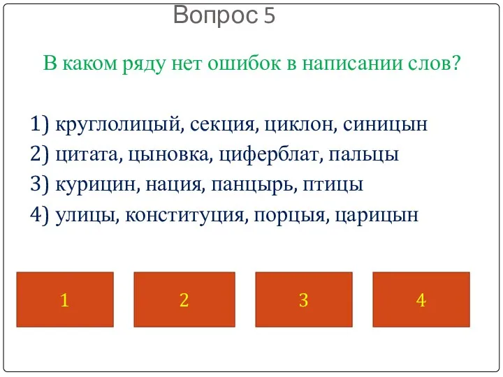 Вопрос 5 В каком ряду нет ошибок в написании слов?