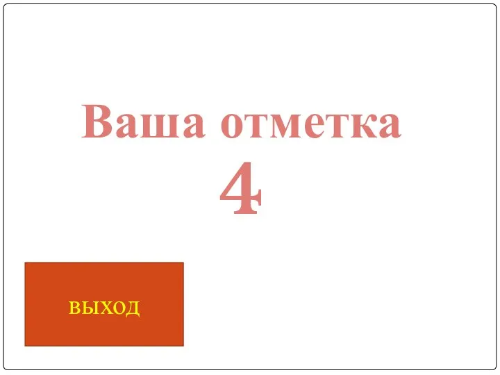 Ваша отметка 4 выход