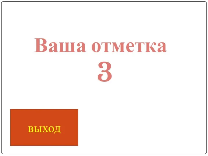 Ваша отметка 3 выход