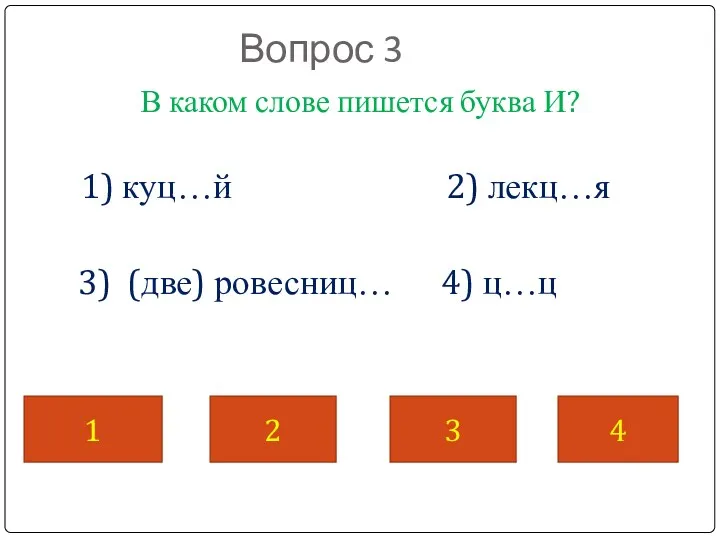 Вопрос 3 В каком слове пишется буква И? 1) куц…й