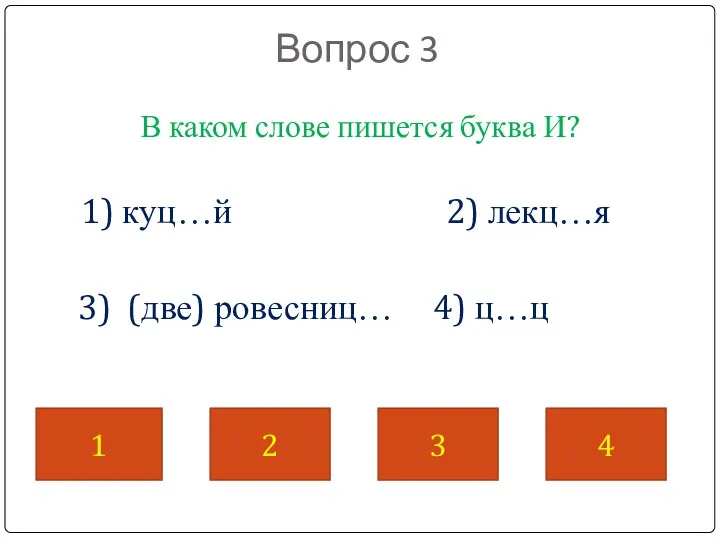 Вопрос 3 В каком слове пишется буква И? 1) куц…й