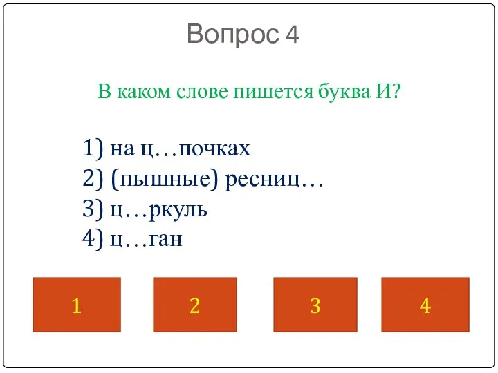 Вопрос 4 В каком слове пишется буква И? 1) на