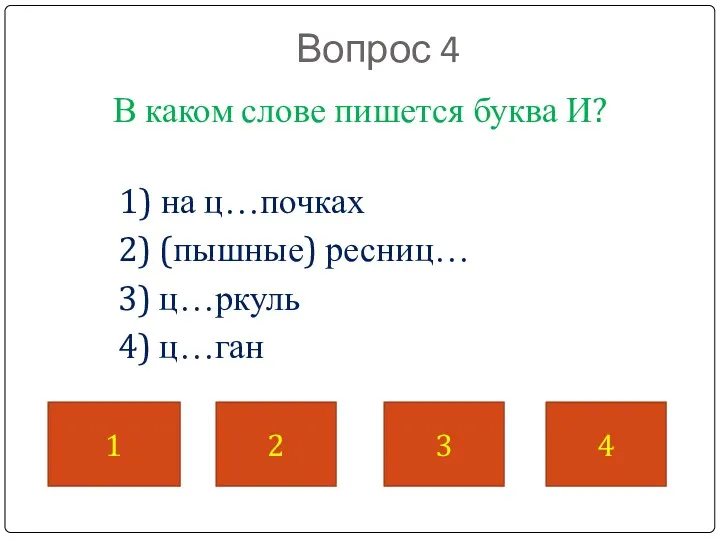 Вопрос 4 В каком слове пишется буква И? 1) на