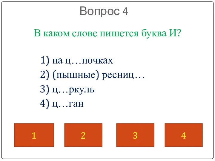 Вопрос 4 В каком слове пишется буква И? 1) на