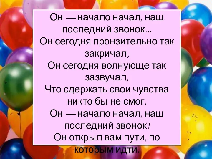 Он — начало начал, наш последний звонок... Он сегодня пронзительно