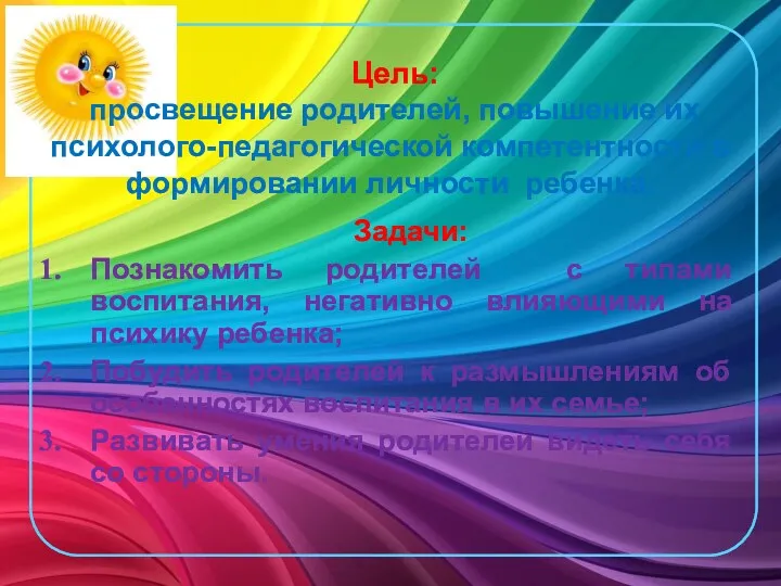 Цель: просвещение родителей, повышение их психолого-педагогической компетентности в формировании личности