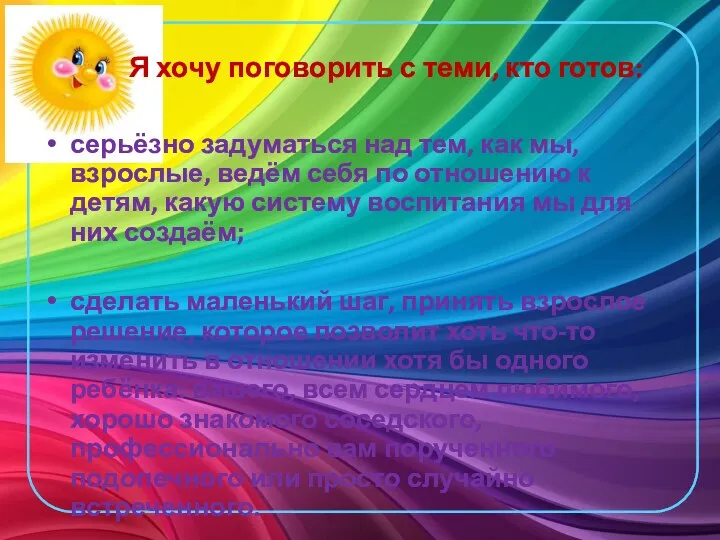 Я хочу поговорить с теми, кто готов: серьёзно задуматься над