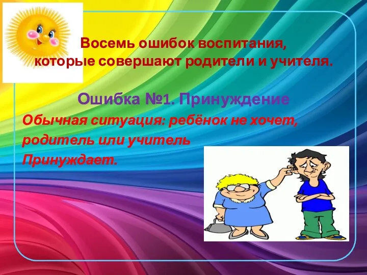 Восемь ошибок воспитания, которые совершают родители и учителя. Ошибка №1.