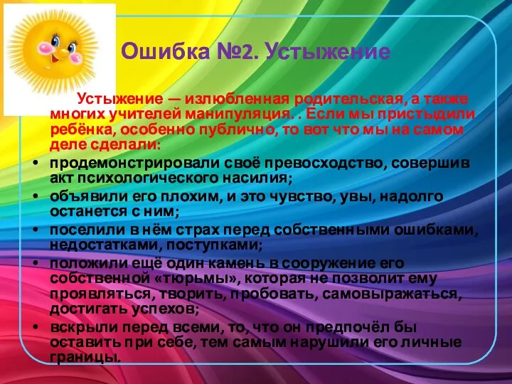 Ошибка №2. Устыжение Устыжение — излюбленная родительская, а также многих