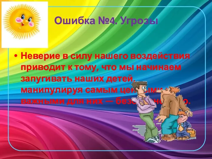 Ошибка №4. Угрозы Неверие в силу нашего воздействия приводит к