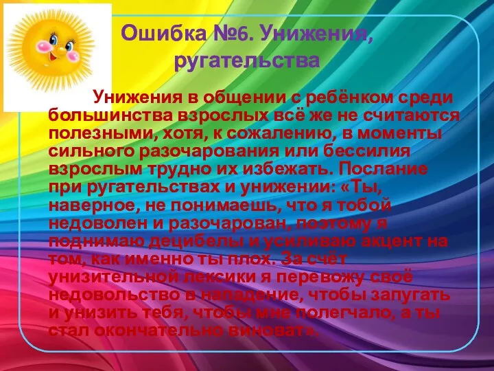 Ошибка №6. Унижения, ругательства Унижения в общении с ребёнком среди