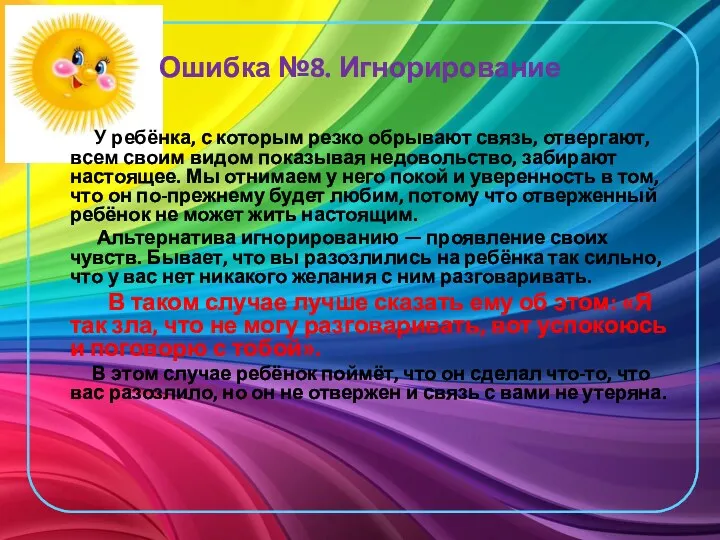 Ошибка №8. Игнорирование У ребёнка, с которым резко обрывают связь,