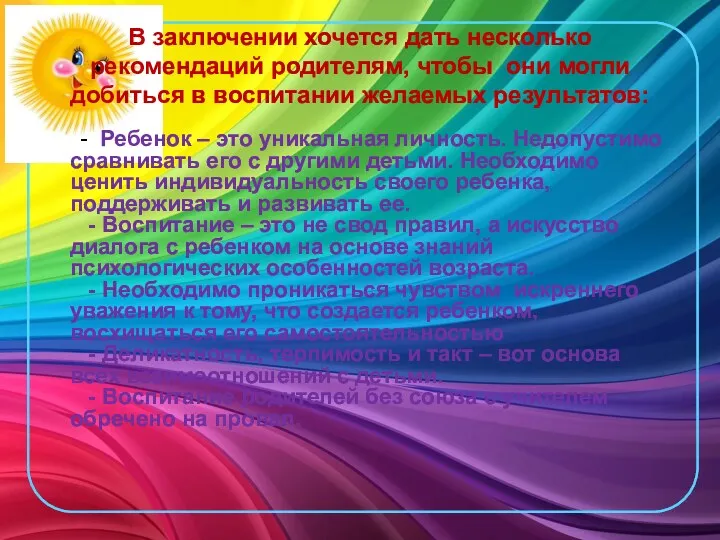 В заключении хочется дать несколько рекомендаций родителям, чтобы они могли