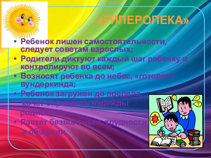 «ГИПЕРОПЕКА» Ребенок лишен самостоятельности, следует советам взрослых; Родители диктуют каждый