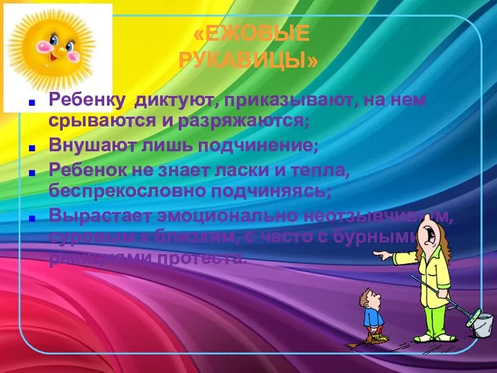 «ЕЖОВЫЕ РУКАВИЦЫ» Ребенку диктуют, приказывают, на нем срываются и разряжаются;