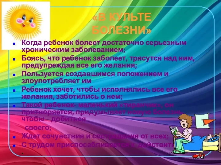 «В КУЛЬТЕ БОЛЕЗНИ» Когда ребенок болеет достаточно серьезным хроническим заболеванием;