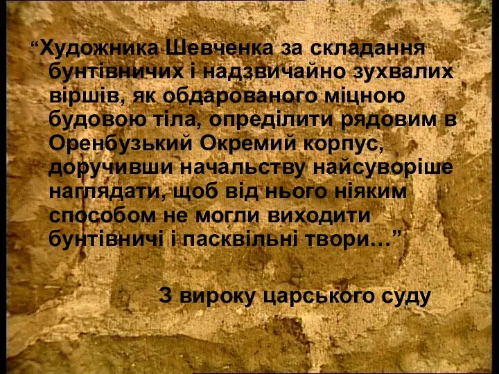 “Художника Шевченка за складання бунтівничих і надзвичайно зухвалих віршів, як