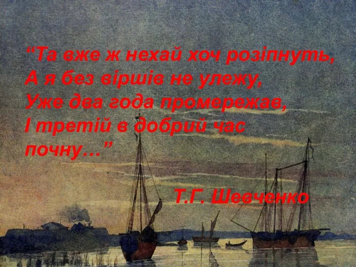 “Та вже ж нехай хоч розіпнуть, А я без віршів