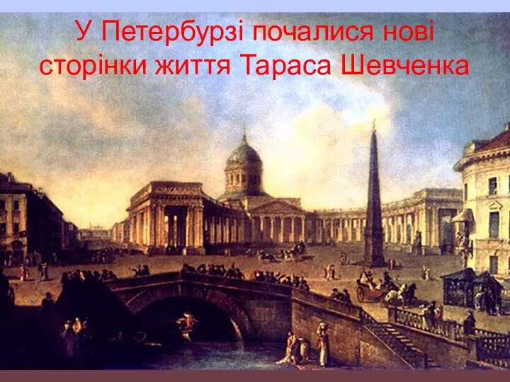 У Петербурзі почалися нові сторінки життя Тараса Шевченка