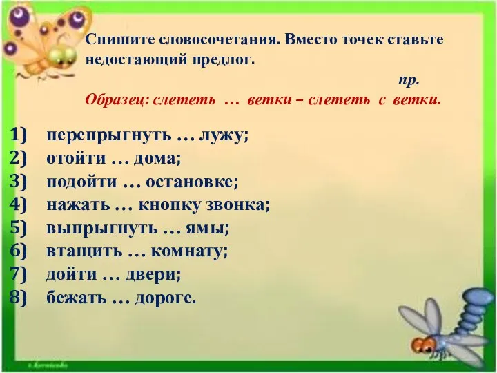 Спишите словосочетания. Вместо точек ставьте недостающий предлог. пр. Образец: слететь