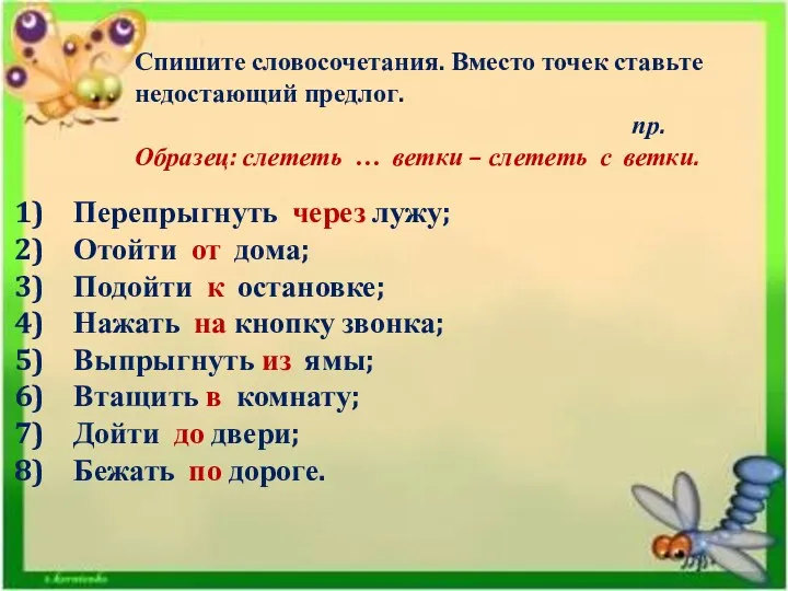 Спишите словосочетания. Вместо точек ставьте недостающий предлог. пр. Образец: слететь