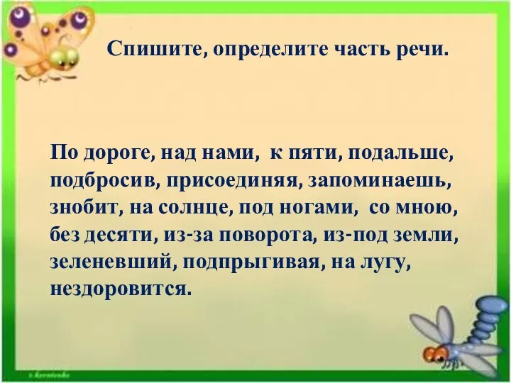 Спишите, определите часть речи. По дороге, над нами, к пяти,