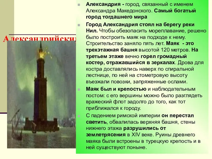 Александрийский маяк Александрия - город, связанный с именем Александра Македонского.
