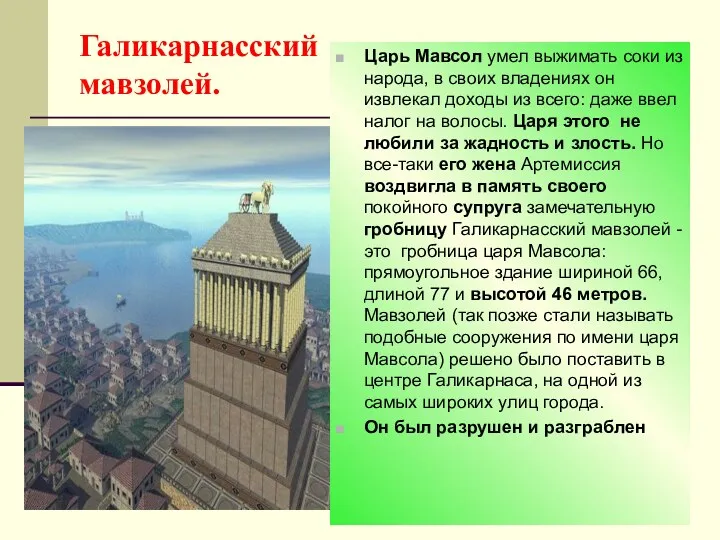 Галикарнасский мавзолей. Царь Мавсол умел выжимать соки из народа, в