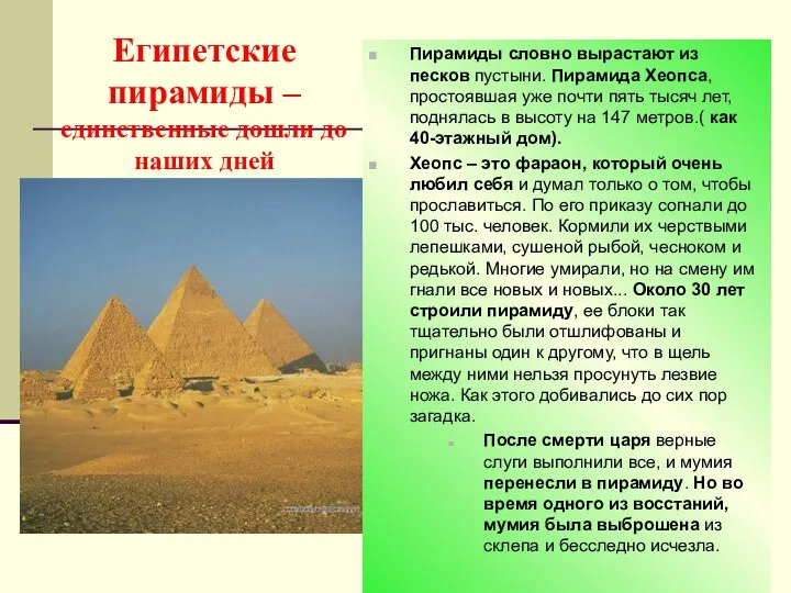 Египетские пирамиды –единственные дошли до наших дней Пирамиды словно вырастают