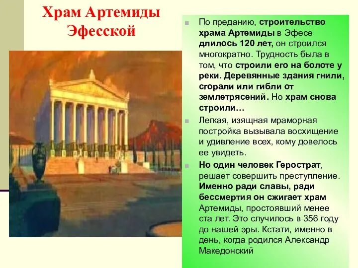 Храм Артемиды Эфесской По преданию, строительство храма Артемиды в Эфесе