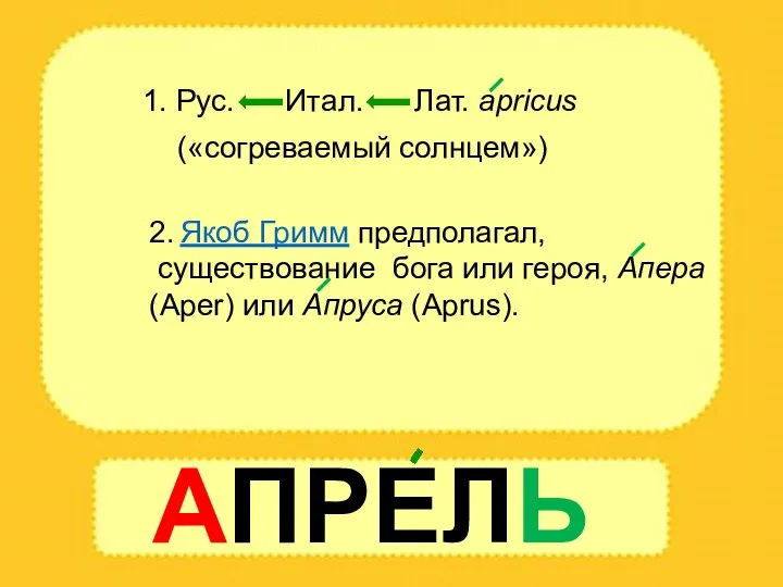 1. Рус. Итал. Лат. apricus («согреваемый солнцем») 2. Якоб Гримм