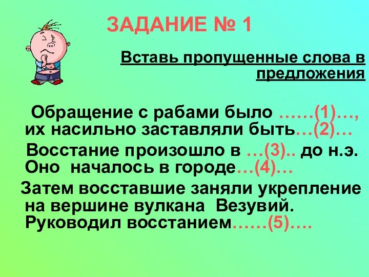 ЗАДАНИЕ № 1 Вставь пропущенные слова в предложения Обращение с