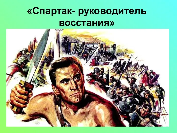 «Спартак- руководитель восстания»