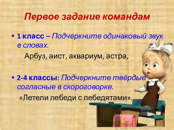 Первое задание командам 1 класс – Подчеркните одинаковый звук в