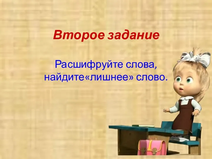 Второе задание Расшифруйте слова, найдите«лишнее» слово.