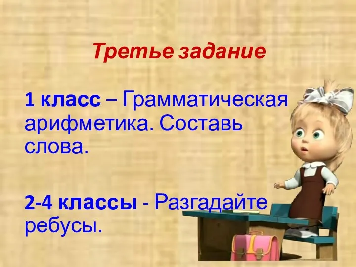 Третье задание 1 класс – Грамматическая арифметика. Составь слова. 2-4 классы - Разгадайте ребусы.