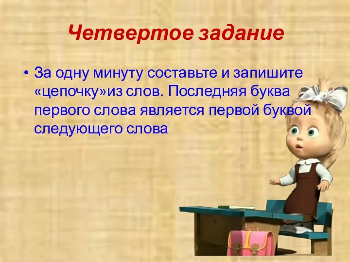 Четвертое задание За одну минуту составьте и запишите «цепочку»из слов.