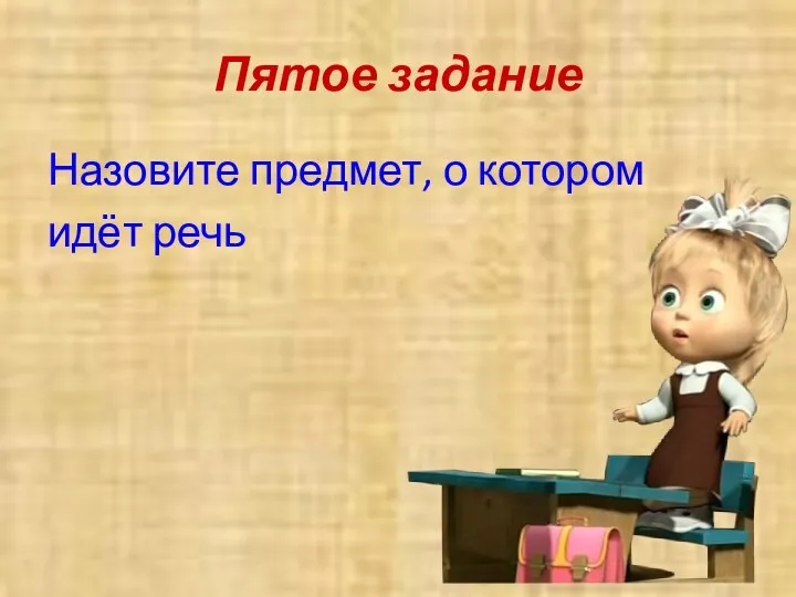 Пятое задание Назовите предмет, о котором идёт речь