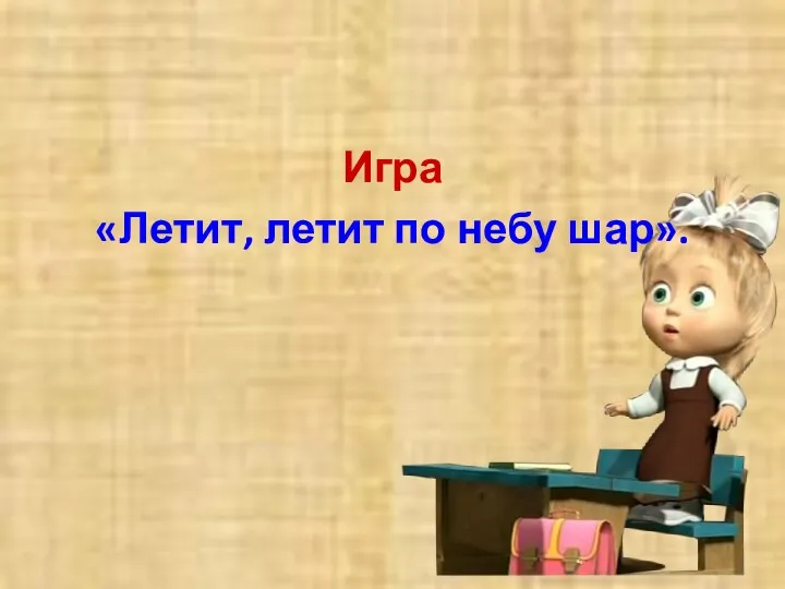 Игра «Летит, летит по небу шар».