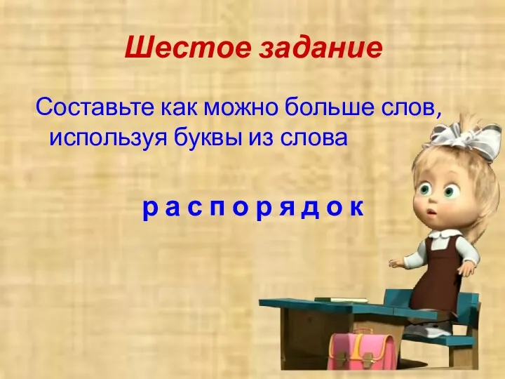 Шестое задание Составьте как можно больше слов, используя буквы из