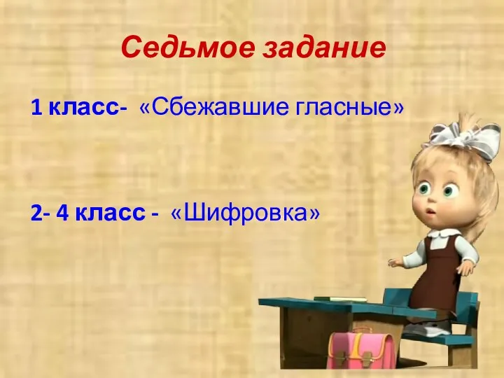 Седьмое задание 1 класс- «Сбежавшие гласные» 2- 4 класс - «Шифровка»